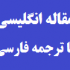 ترجمه مقاله جایابی بهینه جبرانساز استاتیک Var (SVC) برای افزایش پایداری ولتاژ تحت شرایط وقوع حادثه از طریق الگوریتم بهینه‌سازی ازدحام ذرات(PSO)