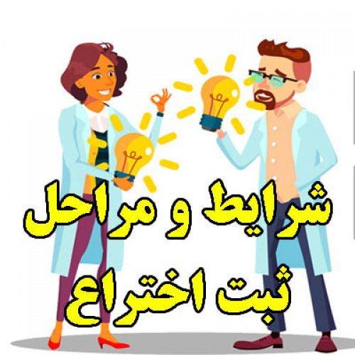 تحقیق درباره شرایط و مراحل ثبت اختراع