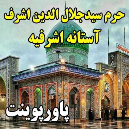 پاورپوینت حرم سیدجلال الدین اشرف آستانه اشرفیه