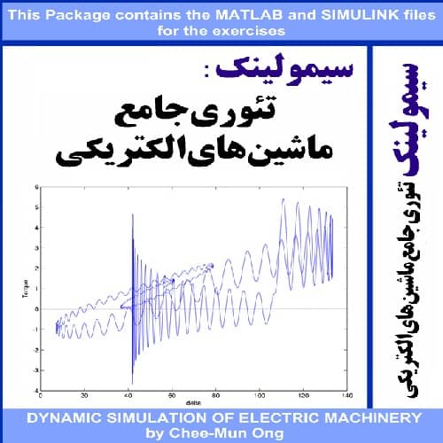 شبیه سازی و سیمولینک تمرین های کتاب تئوری جامع ماشین های الکتریکی