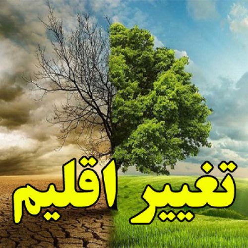 تحقیق در مورد تغییر اقلیم چیست