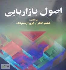 پاورپوینت استراتژی بازاریابی مشتری مدار (فصل هفتم كتاب اصول بازاریابی كاتلر ترجمه فروزنده)