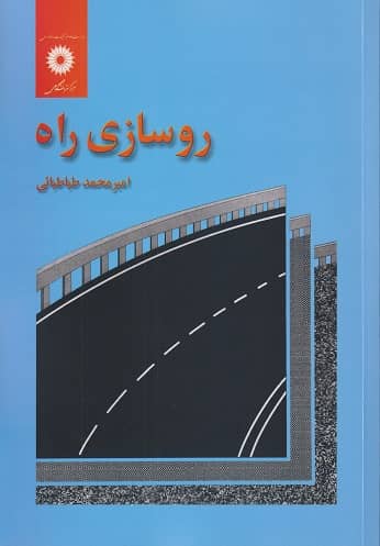 دانلود حل المسائل کتاب روسازی راه دکتر امیر محمد طباطبایی